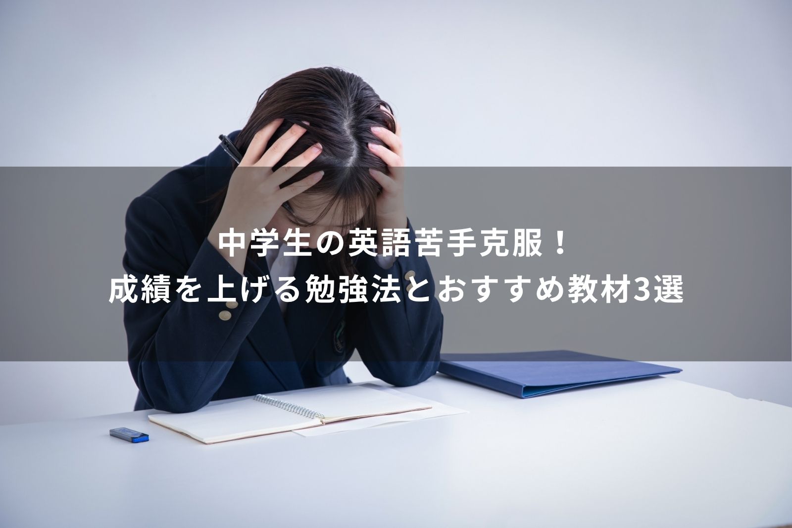 中学生　英語　が　苦手