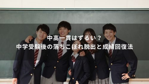中高一貫はずるい？中学受験後の落ちこぼれ脱出と成績回復法