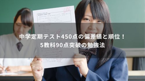 中学定期テスト450点の偏差値と順位！5教科90点突破の勉強法