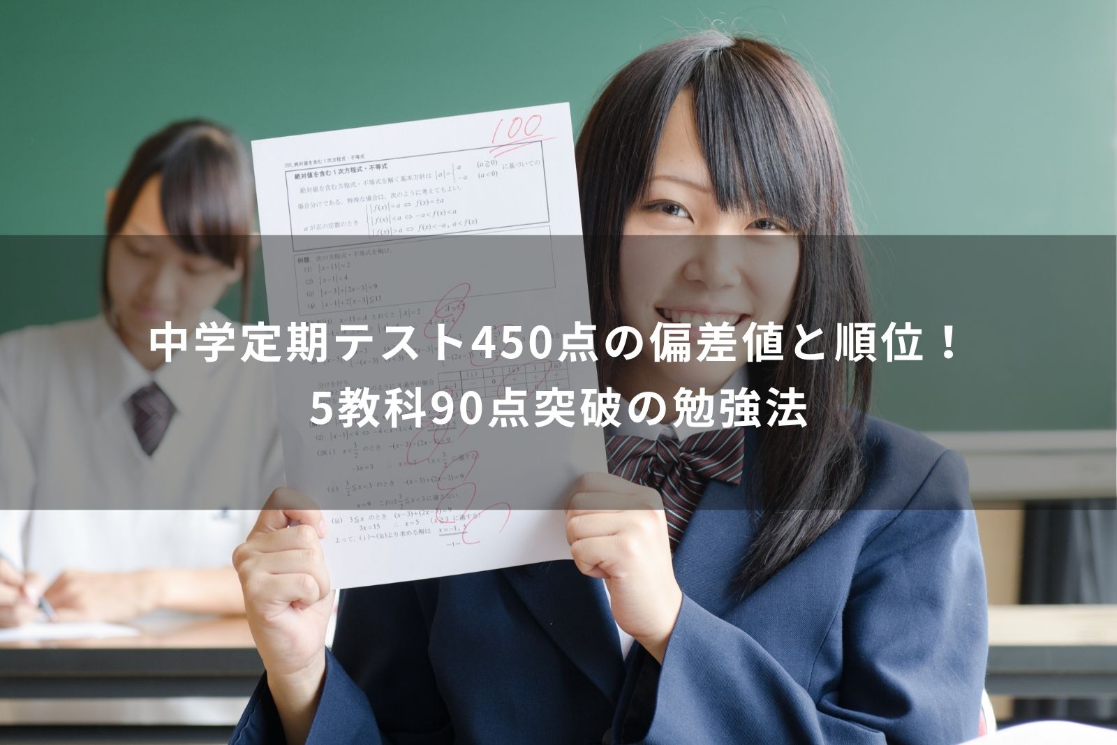 定期テスト　450点　偏差値