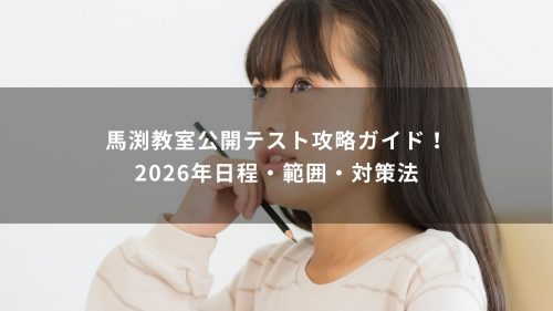 馬渕教室公開テスト攻略ガイド！2026年日程・範囲・対策法