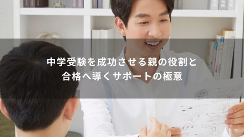 中学受験を成功させる親の役割と合格へ導くサポートの極意