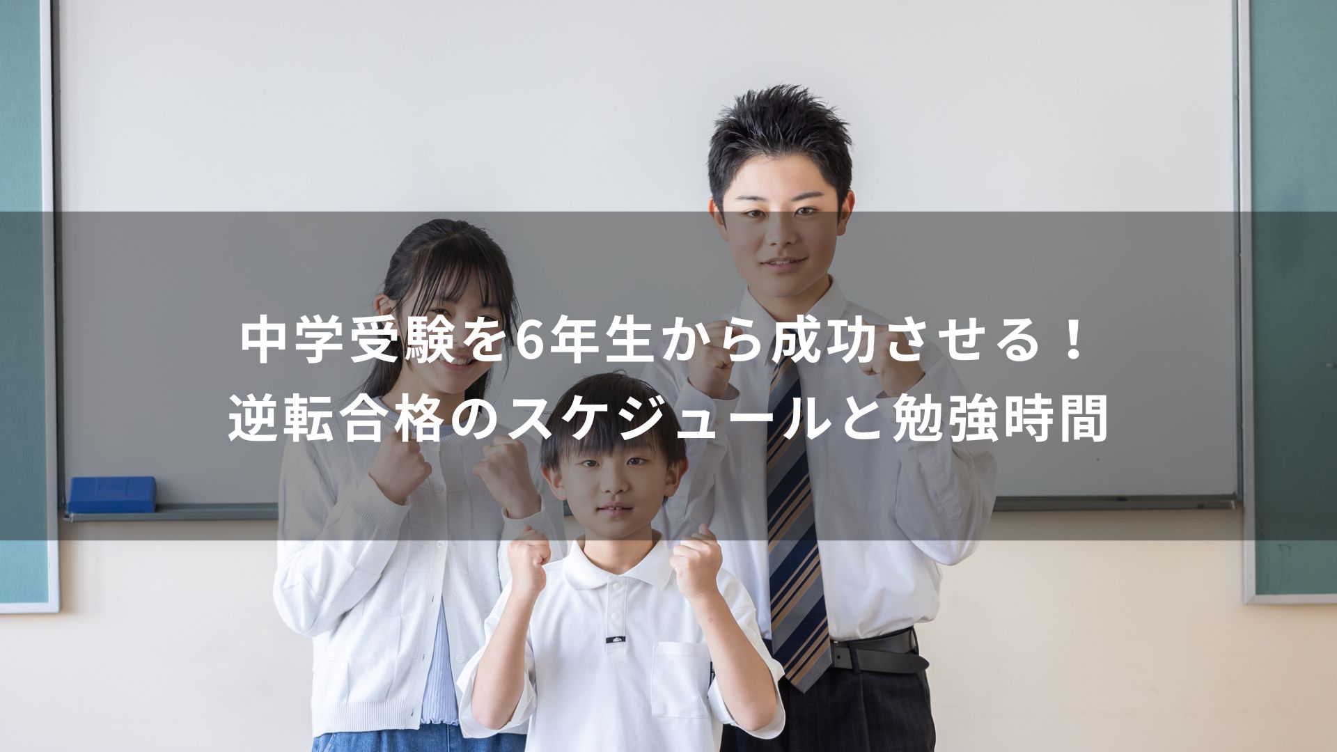 中学受験　6年生