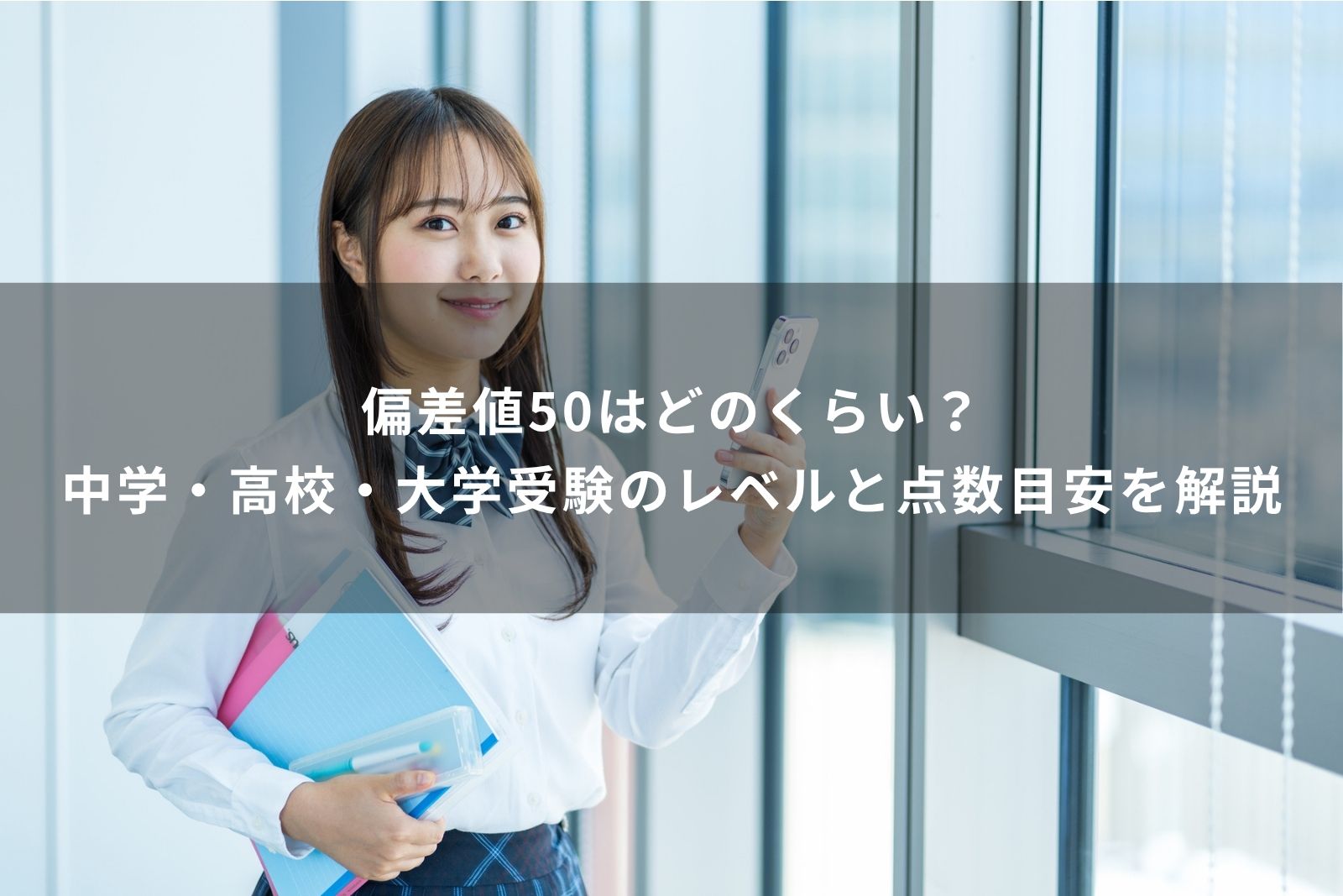 偏差値55は上位何パーセント？100人中の順位目安と高校・大学受験の実態を徹底解説
