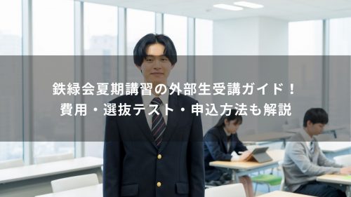 鉄緑会夏期講習の外部生受講ガイド！費用・選抜テスト・申込方法も解説
