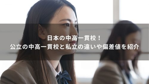 日本の中高一貫校！公立の中高一貫校と私立の違いや偏差値を紹介