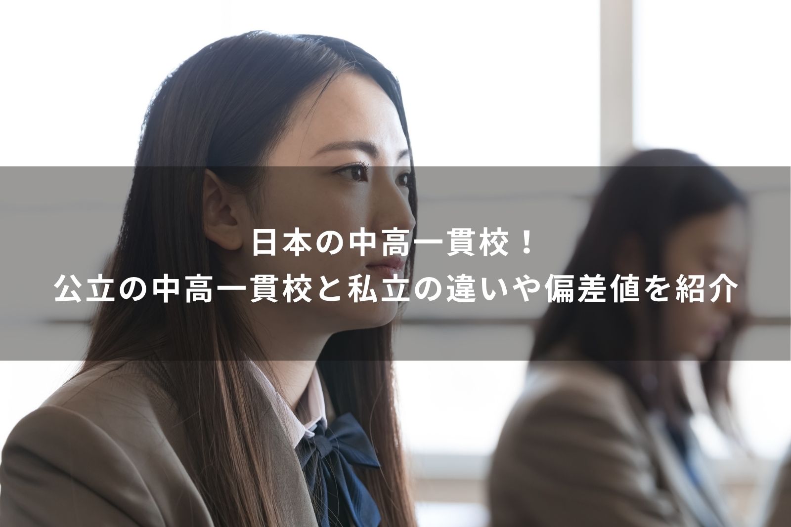 日本の中高一貫校