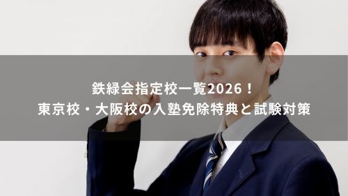 鉄緑会指定校一覧2026！東京校・大阪校の入塾免除特典と試験対策