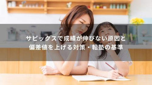 サピックスで成績が伸びない原因と偏差値を上げる対策・転塾の基準