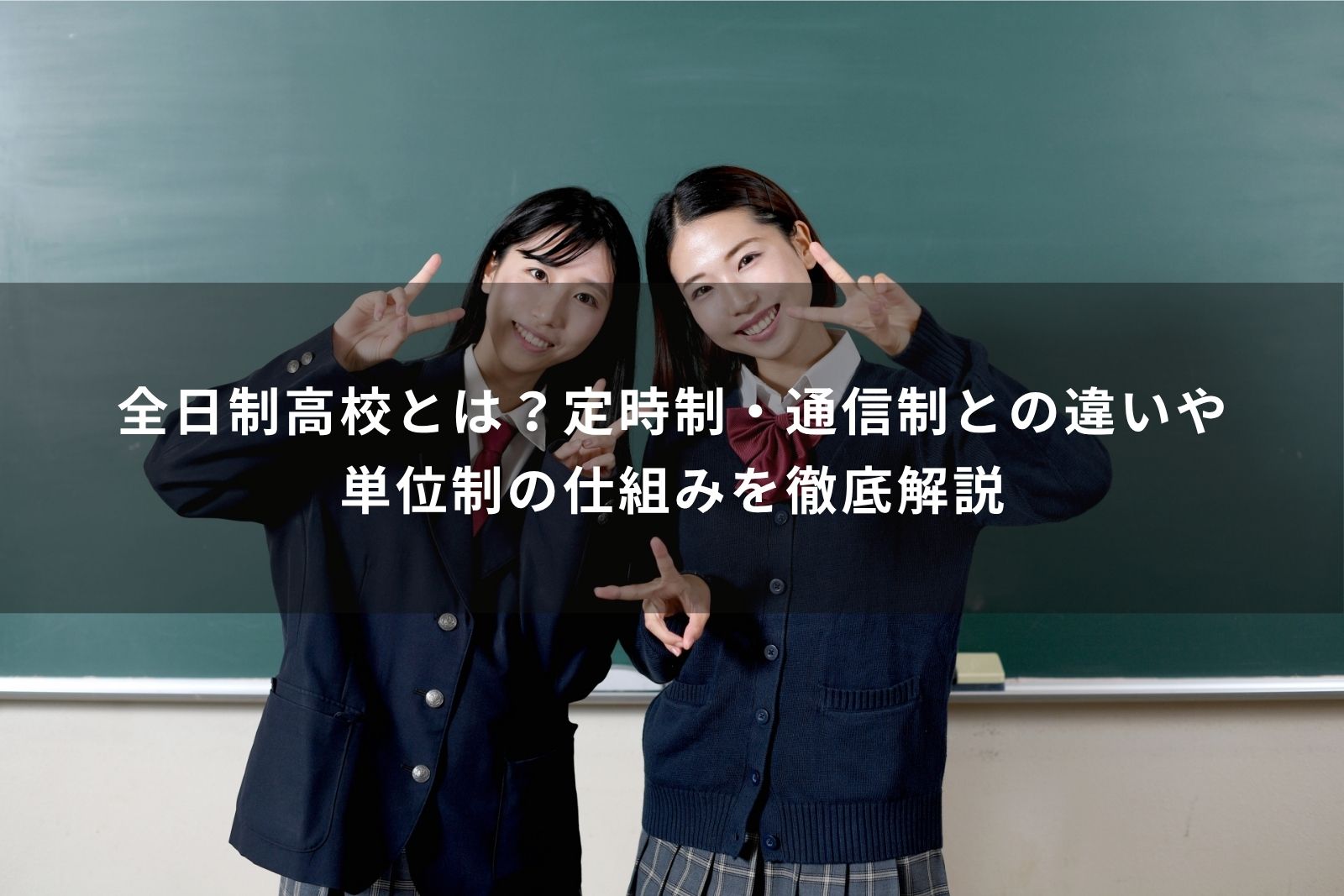 全日制とは