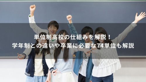 単位制高校の仕組みを解説！学年制との違いや卒業に必要な74単位も解説