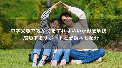 中学受験で親が何をすればいいか徹底解説！成功するサポートと必読本も紹介