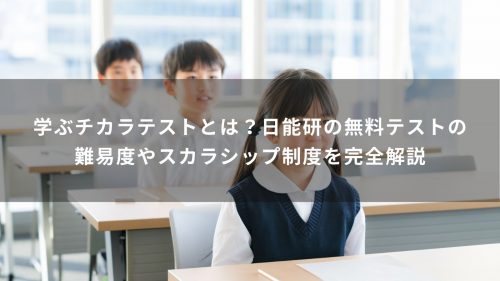 学ぶチカラテストとは？日能研の無料テストの難易度やスカラシップ制度を完全解説