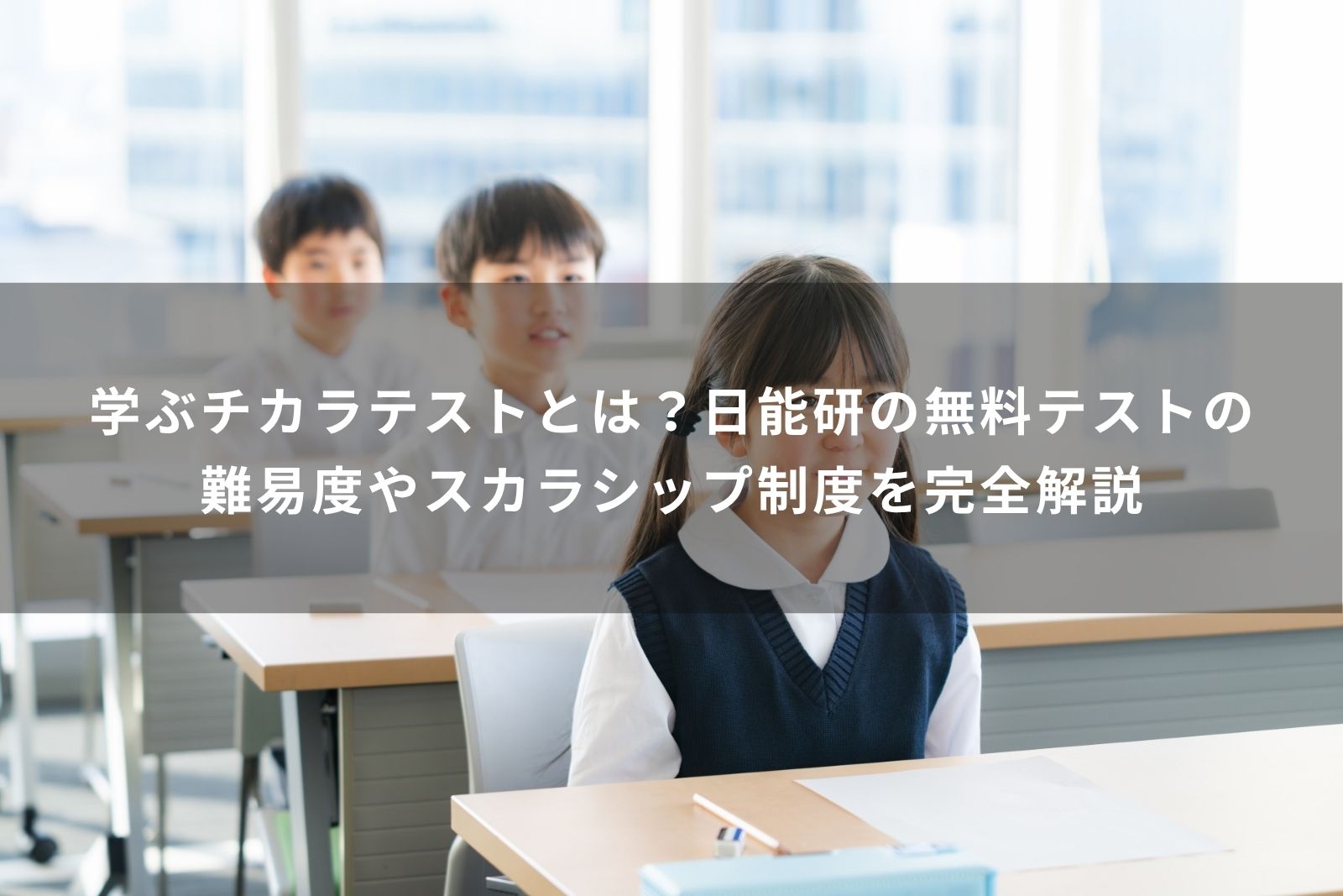 学ぶチカラテストとは