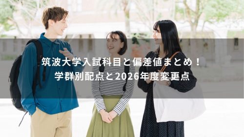 筑波大学入試科目と偏差値まとめ！学群別配点と2026年度変更点