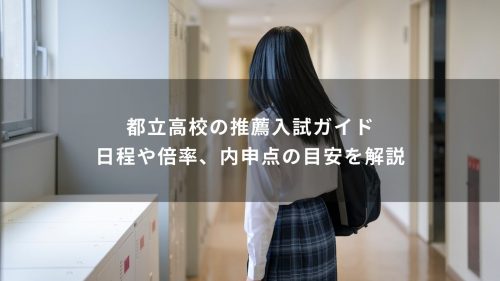 都立高校の推薦入試ガイド｜日程や倍率、内申点の目安を解説