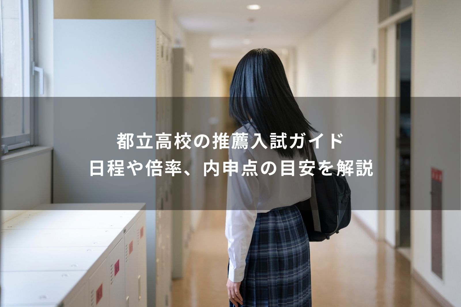 都立高校　推薦