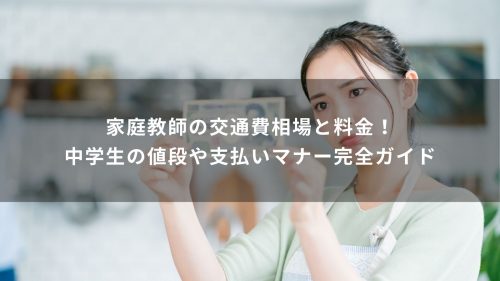 家庭教師の交通費相場と料金！中学生の値段や支払いマナー完全ガイド