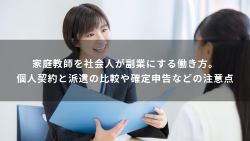 家庭教師を社会人が副業にする働き方。個人契約と派遣の比較や確定申告などの注意点