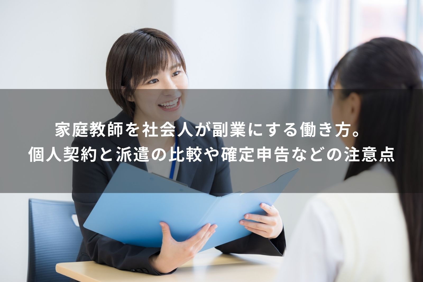 家庭教師　社会人