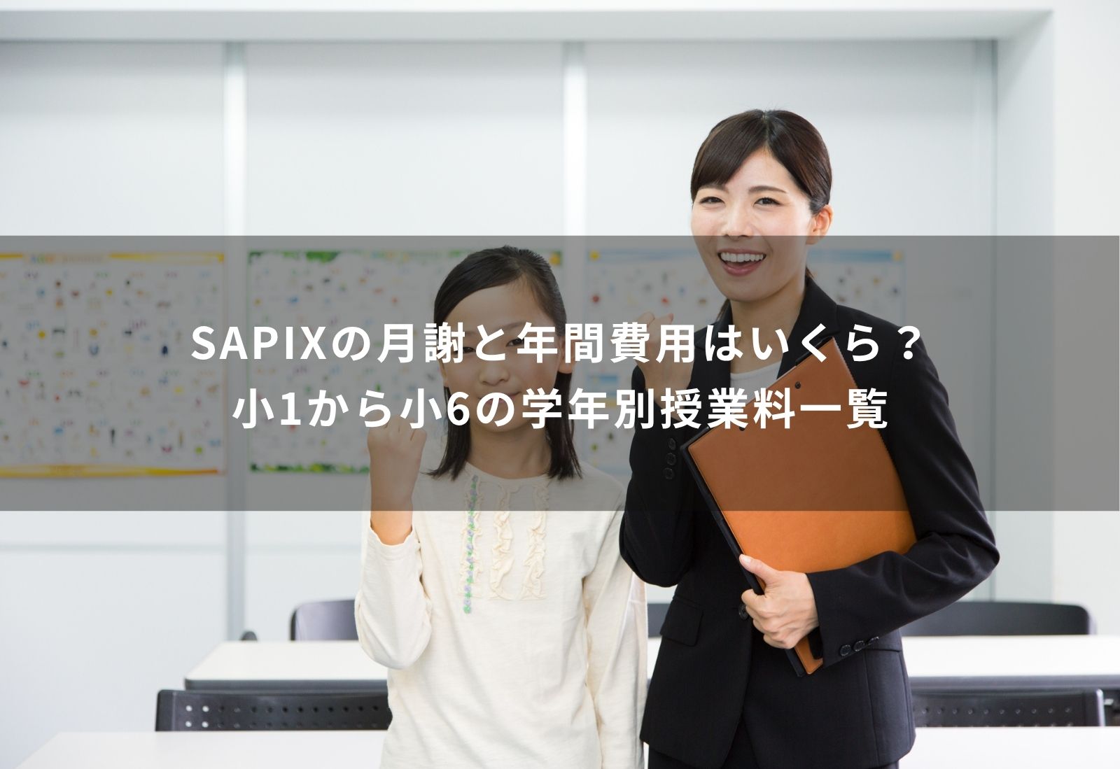 sapix 月謝