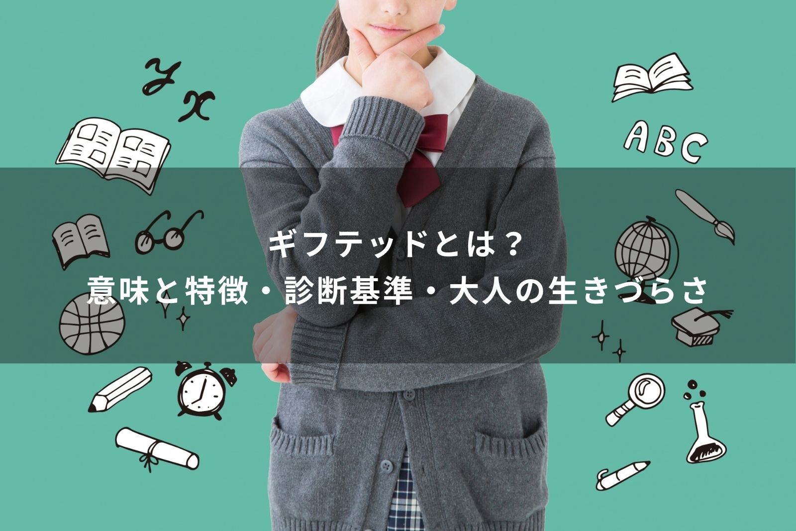 ギフテッドとは