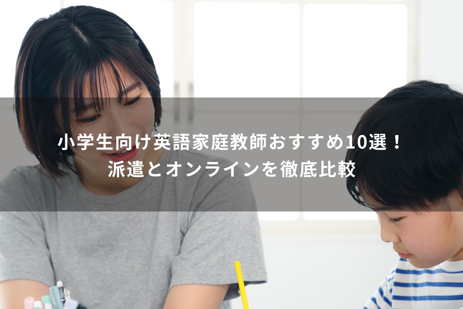 家庭教師　英語　小学生