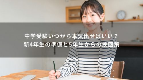 中学受験いつから本気出せばいい？新4年生の準備と5年生からの挽回策