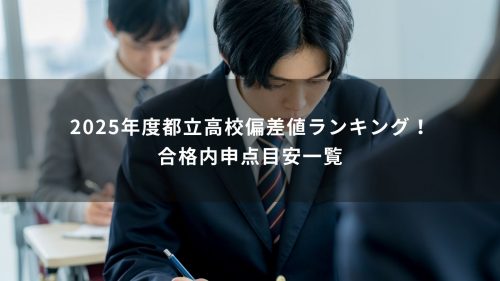 2025年度都立高校偏差値ランキング！合格内申点目安一覧