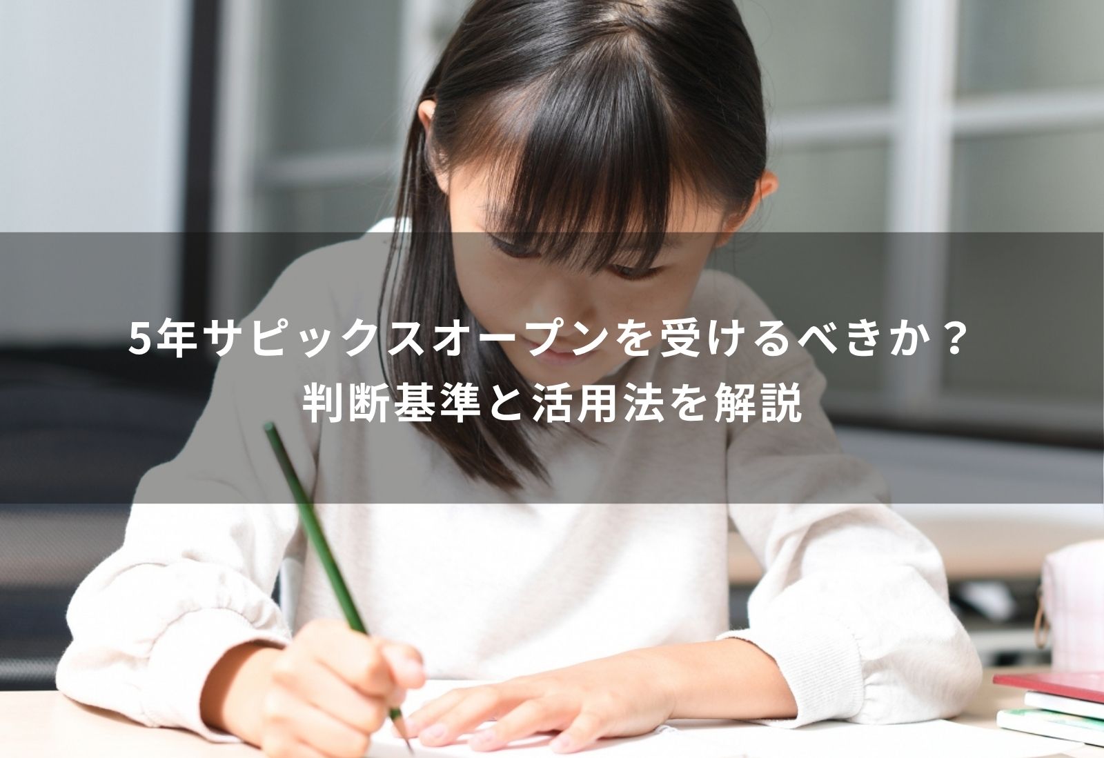サピックス オープン 5 年 受ける べき か