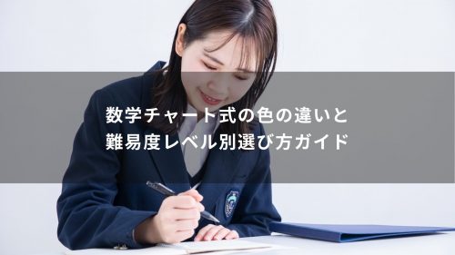 数学チャート式の色の違いと難易度レベル別選び方ガイド