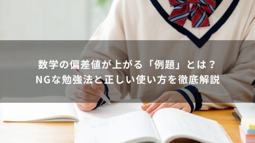 数学の偏差値が上がる「例題」とは？NGな勉強法と正しい使い方を徹底解説