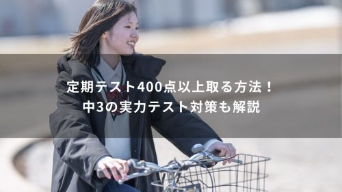定期テスト400点以上取る方法！中3の実力テスト対策も解説
