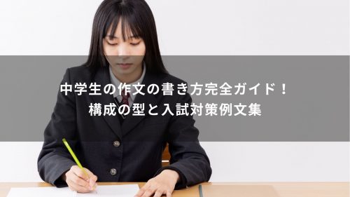 中学生の作文の書き方完全ガイド！構成の型と入試対策例文集