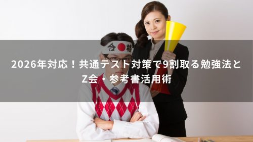 2026年対応！共通テスト対策で9割取る勉強法とZ会・参考書活用術