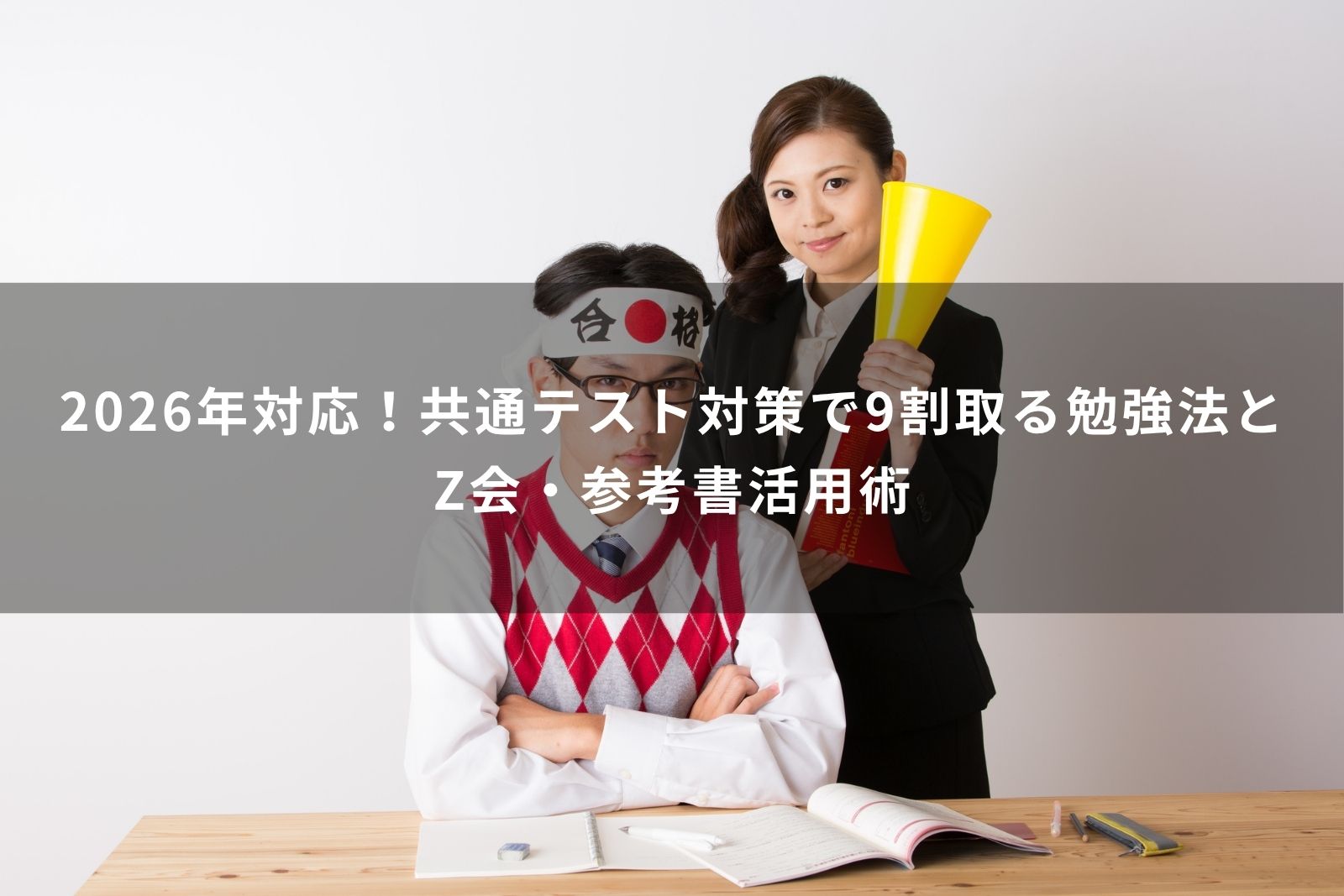 共通テスト　対策