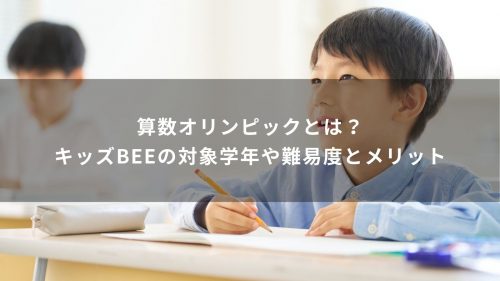 算数オリンピックとは？キッズBEEの対象学年や難易度とメリット