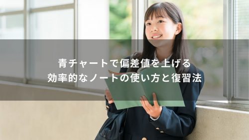 青チャートで偏差値を上げる効率的なノートの使い方と復習法