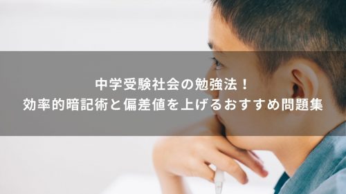 中学受験社会の勉強法！効率的暗記術と偏差値を上げるおすすめ問題集