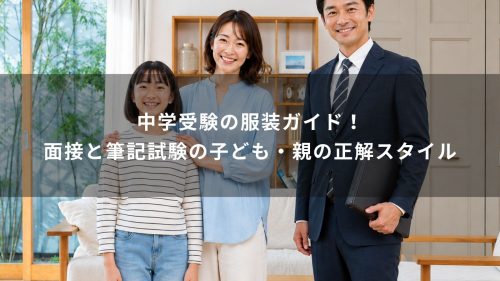中学受験の服装ガイド！面接と筆記試験の子ども・親の正解スタイル
