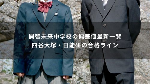 開智未来中学校の偏差値最新一覧・四谷大塚・日能研の合格ライン