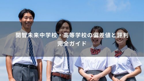 開智未来中学校・高等学校の偏差値と評判完全ガイド