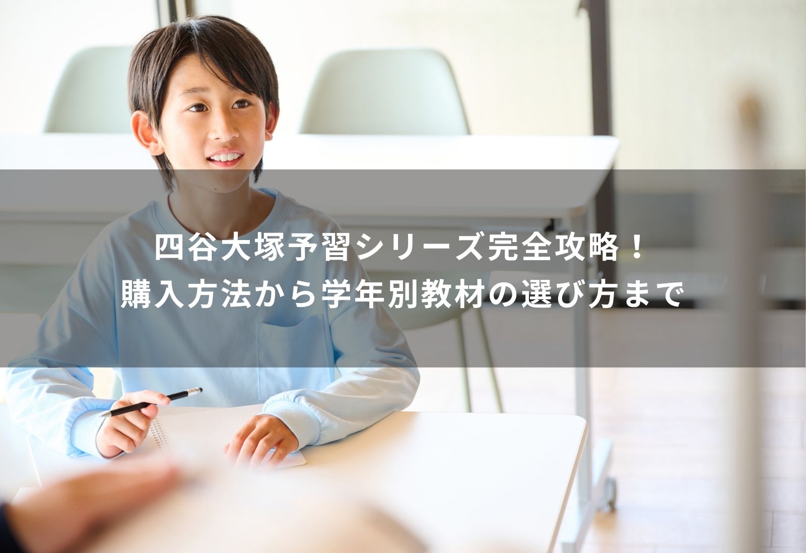 四谷大塚　予習シリーズ