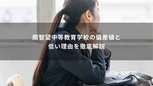 開智望中等教育学校の偏差値と低い理由を徹底解説
