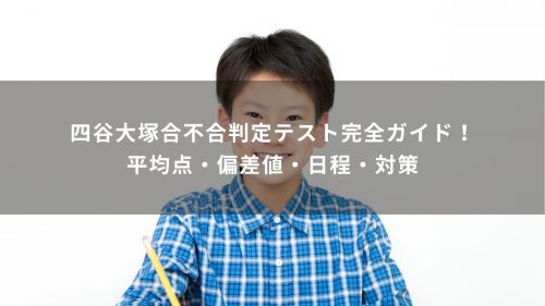 四谷大塚合不合判定テスト完全ガイド！平均点・偏差値・日程・対策