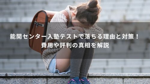 能開センター入塾テストで落ちる理由と対策！費用や評判の真相を解説