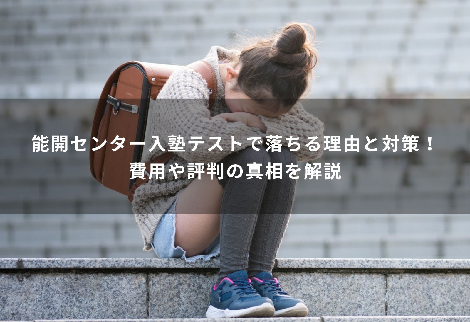能 開 センター 入塾 テスト 落ちる