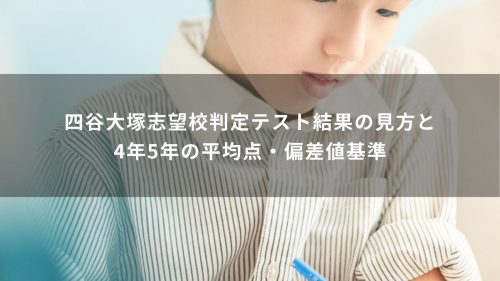 四谷大塚志望校判定テスト結果の見方と4年5年の平均点・偏差値基準