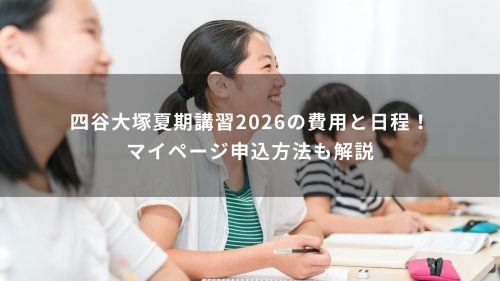 四谷大塚夏期講習2026の費用と日程！マイページ申込方法も解説
