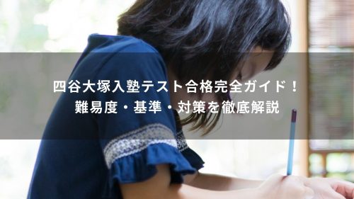 四谷大塚入塾テスト合格完全ガイド！難易度・基準・対策を徹底解説